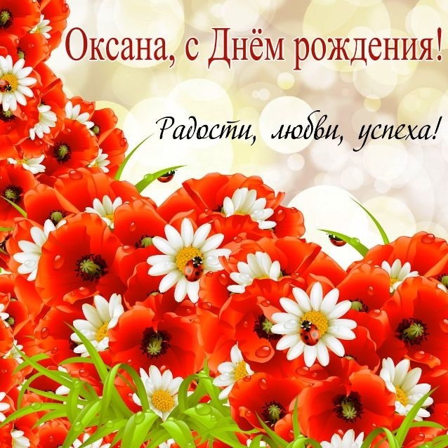 Красивые картинки с днем ​​рождения Оксана018