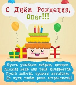 Красивые картинки с днем ​​рождения Олег006