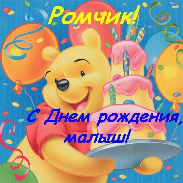 Красивые картинки с днем ​​рождения Роман   открытки023