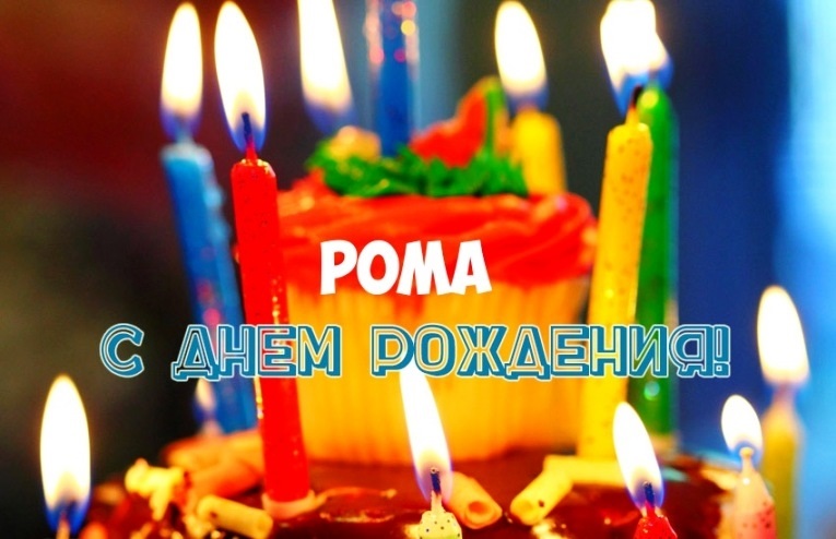 Красивые картинки с днем ​​рождения Роман   открытки024