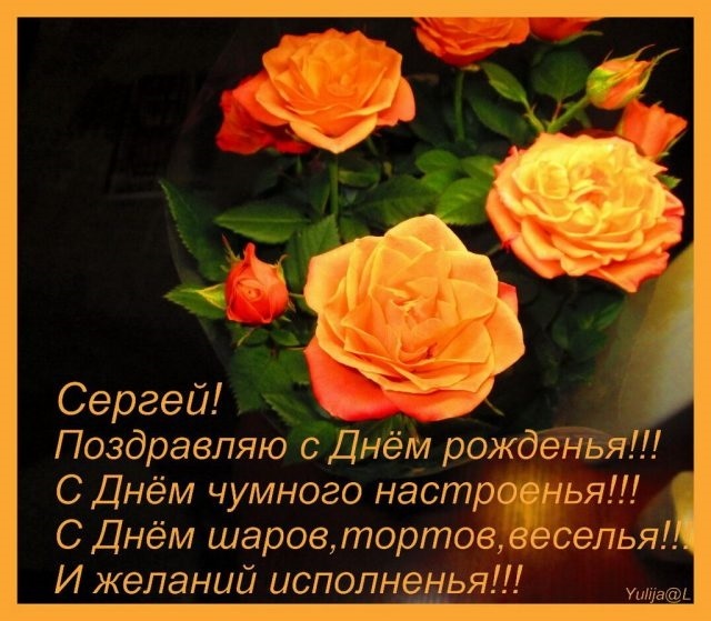 Красивые картинки с днем ​​рождения Сергей   открытки024