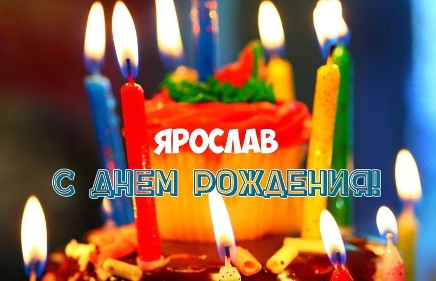 Красивые картинки с днем ​​рождения Ярослав024