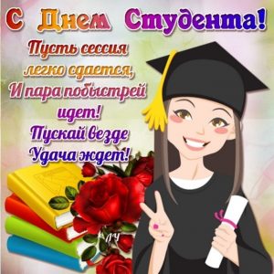 Красивые картинки с днем ​​студента   коллекция028