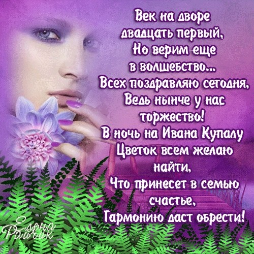 Красивые картинки с днём Ивана Купала   красивые открытки014