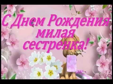 Картинки с днем рождения сестренка иришка