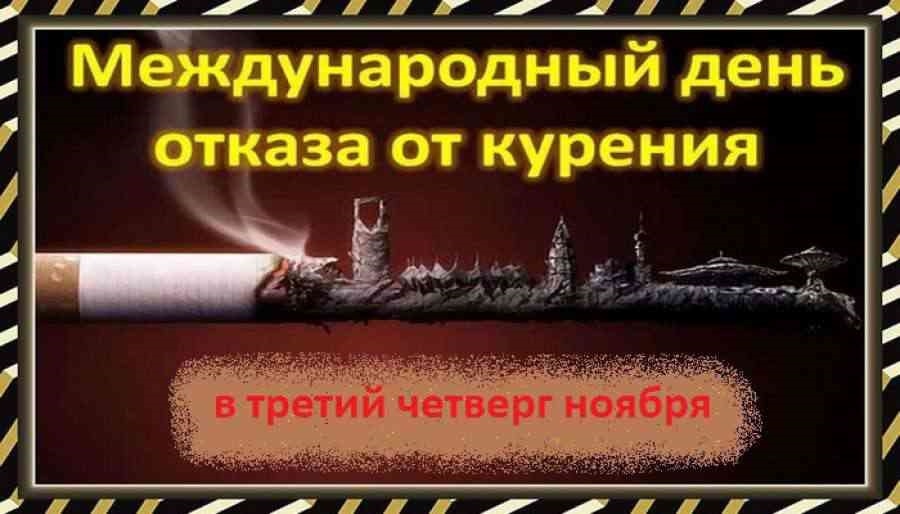 19 ноября международный день. Международный день отказа от курения. 19 Ноября день отказа от курения. Всемирный день отказа от курения 2020. День отказа от табакокурения.