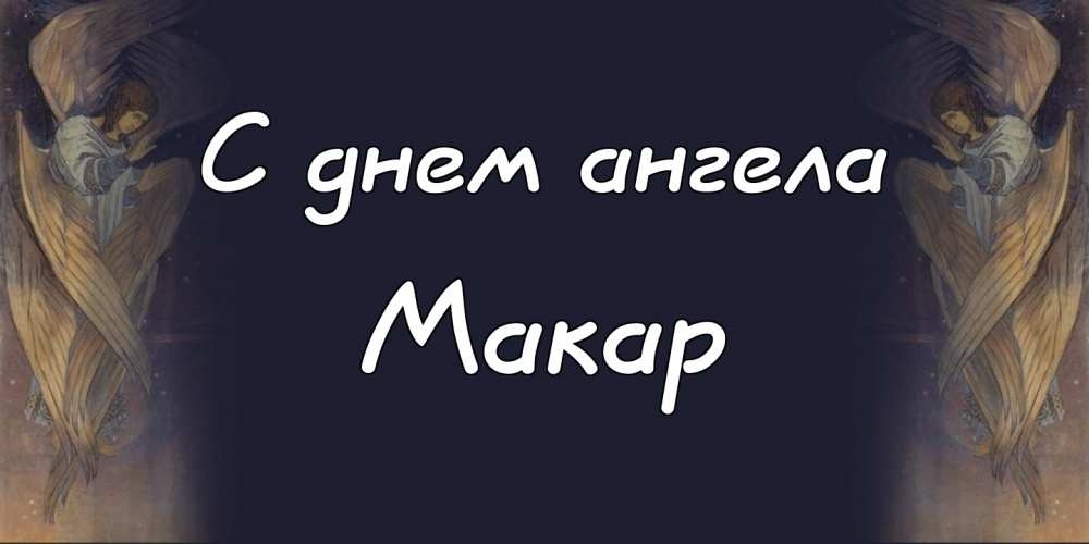 С именинами Макара открытки. Макарушка с днем ангела. С именинами Макара картинки.