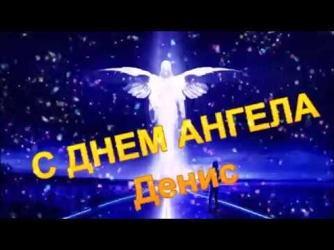 С именинами дениса картинки