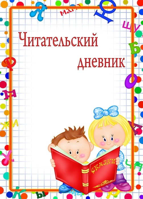 Картинки читательский дневник обложка