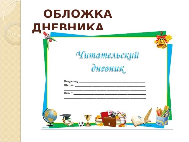 Читательский дневник синий