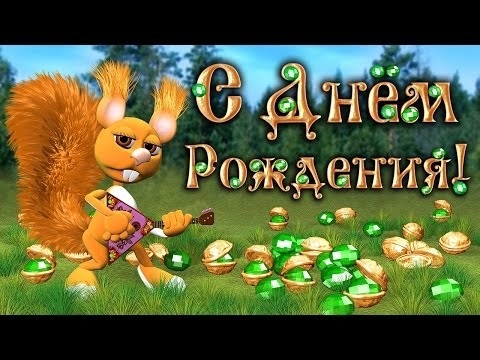 Открытка с белкой с днем рождения008