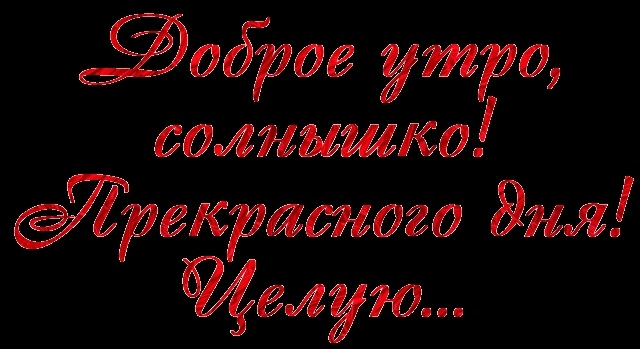 Доброе утро мое сокровище мужчине картинки