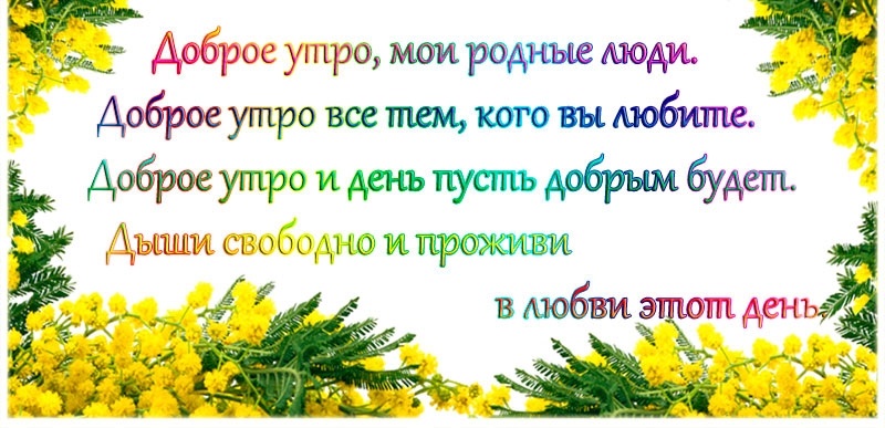 Доброе утро мои родные люди картинки с надписями красивые