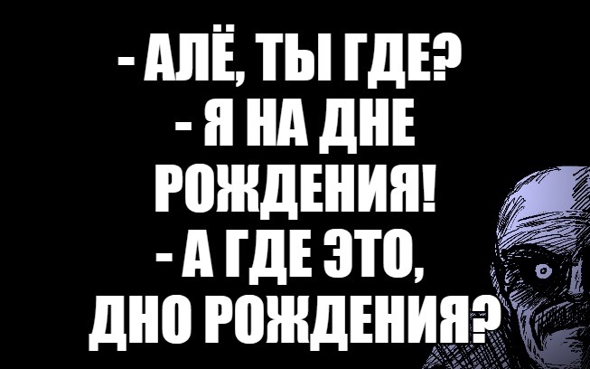 Поздравление с днем рождения черный юмор картинки