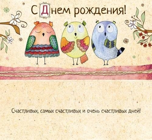 Открытки сова с днем рождения016