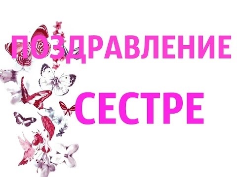 Открытки с днем рождения дочери сестре021