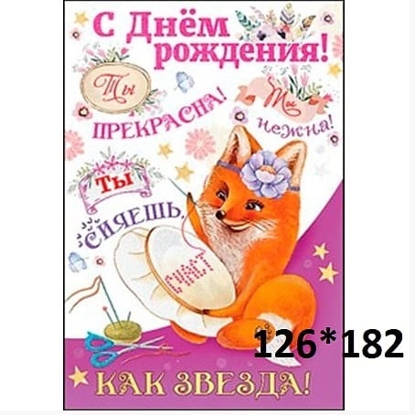 Открытки с днем рождения лис012