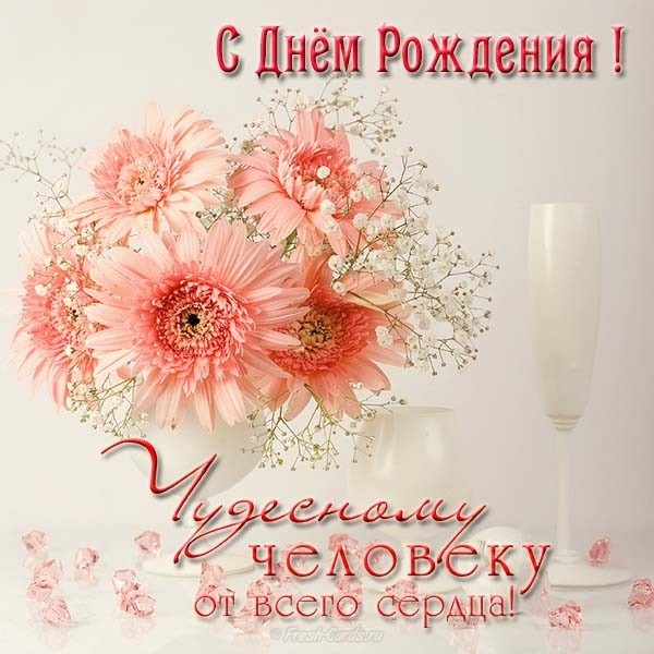 Открытки с днем рождения мужа подруге008