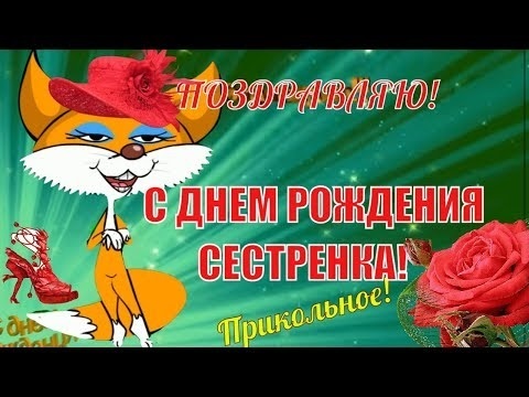 Открытки с днем рождения сестренка смешные029