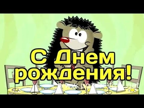 Открытки с ежиком с днем рождения007