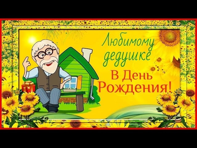 Музыка день рождение дедушки. С днём рождения дедушка. Поздравления с днём рождения дедушке. Открытка дедушке на юбилей.