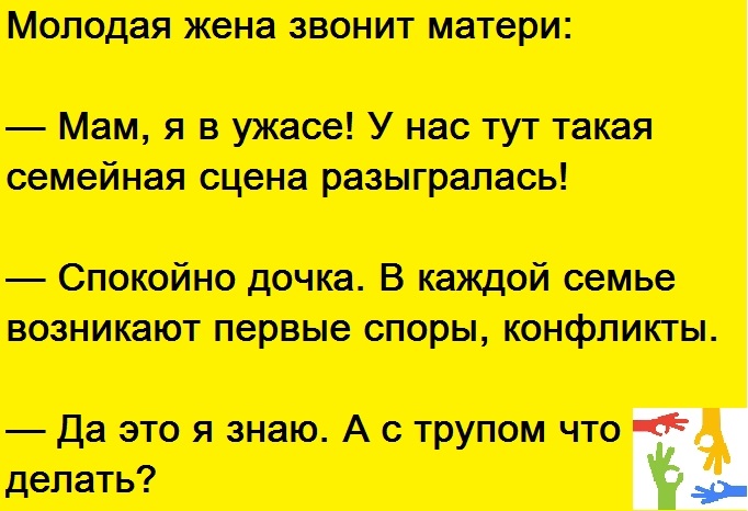 Жена звонит. Самый смешной анекдот во Вселенной. Самый УГАРНЫЙ анекдот в мире. Анекдот мама что с мужем делать..... А С трупом что делать.