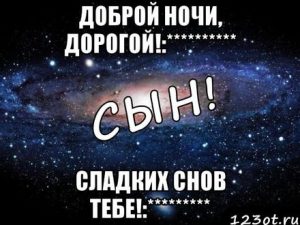 Доброй ночи сынок взрослый картинки