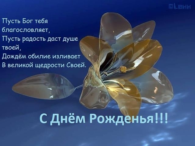 С днем рождения открытки красивые христианские004