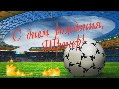 С днем рождения открытки тренеру по футболу001