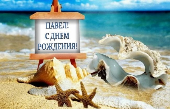 С днем рождения с морем открытки021