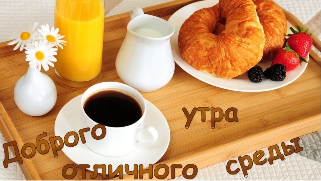 Доброе утро завтрак на столе