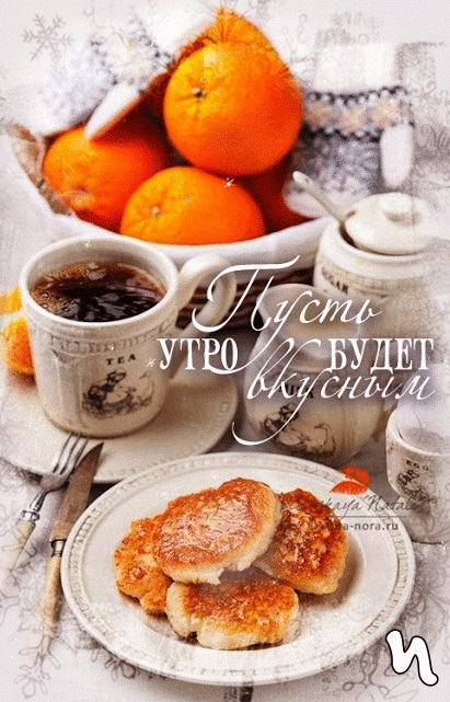 Доброе утро красивые открытки с завтраком002