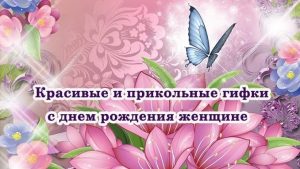 Интересные открытки с днем рождения женщине016