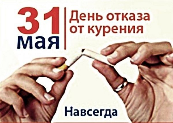 31 мая день отказа от курения картинки прикольные