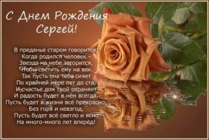Красивые открытки с именинами Сергей 017