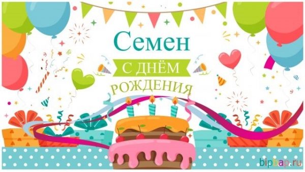 Картинки с днем рождения семен 5 лет