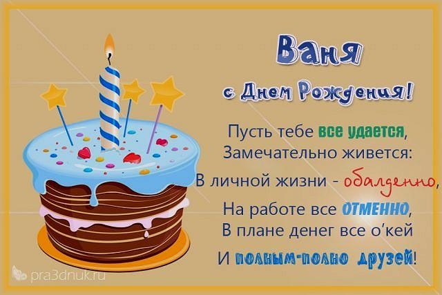 Милые открытки с днем рождения Иван 014