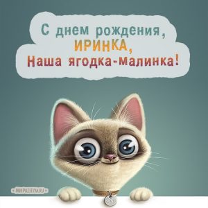 Милые открытки с днем рождения Ирина 008