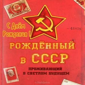 Открытка с днем рождения советских времен013