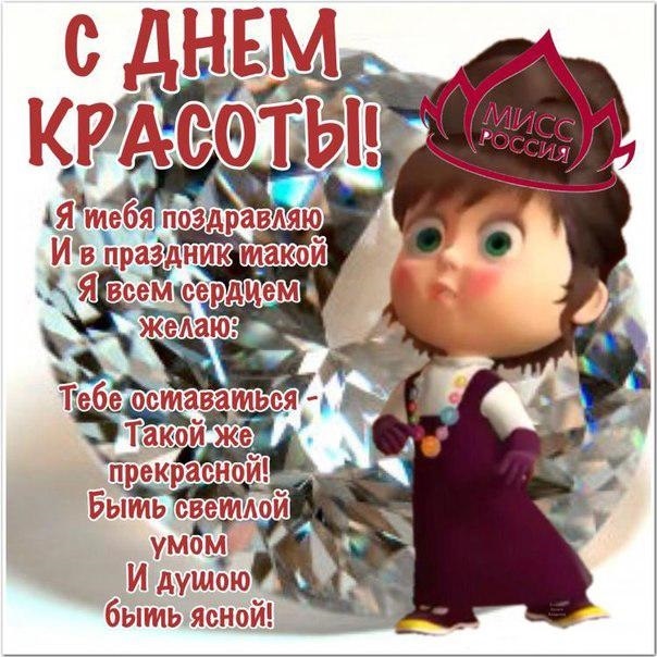 День красоты картинки