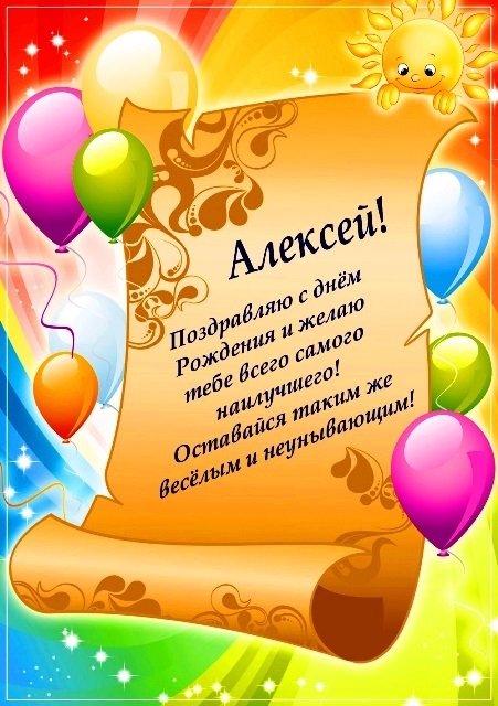 Открытки поздравления с днем рождения Алексей 011