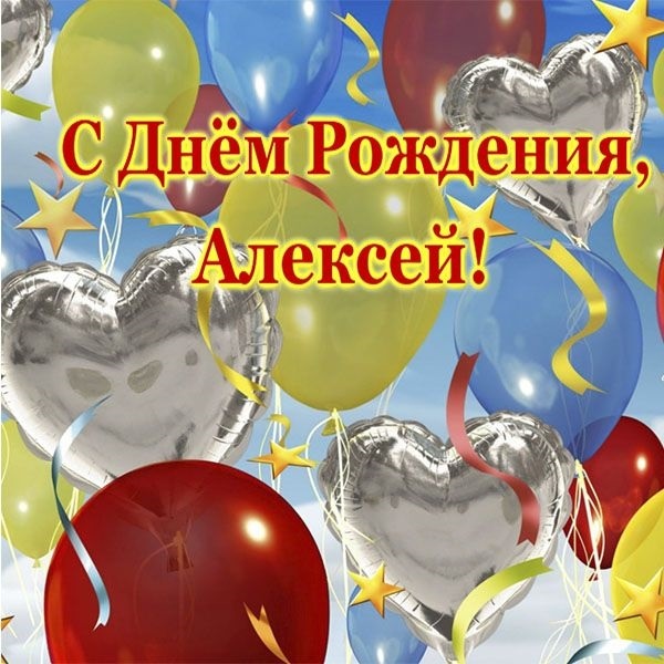 Открытки поздравления с днем рождения Алексей 014