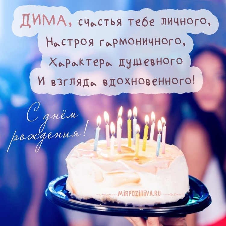 Открытки поздравления с днем рождения Дмитрий 002