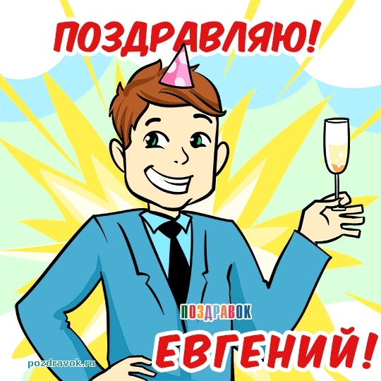 Открытки поздравления с днем рождения Евгения 009