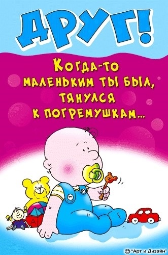 Поздравления с днем рождения детства другу в прозе 💐 – бесплатные пожелания на Pozdravim