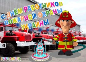 Пожарного с днем рождения открытки011