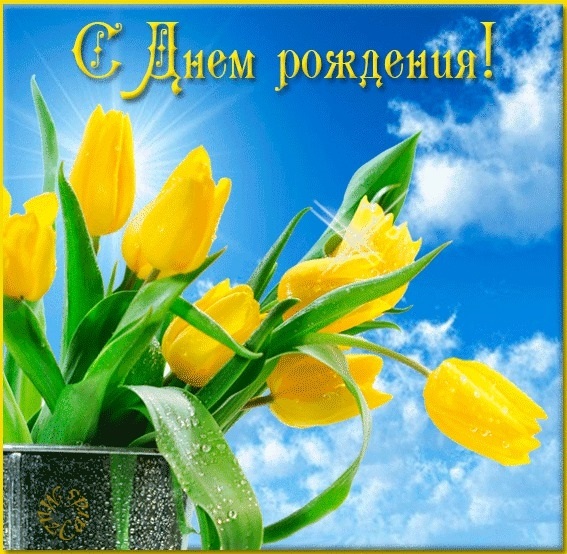 С днем рождения открытки цветы тюльпаны013
