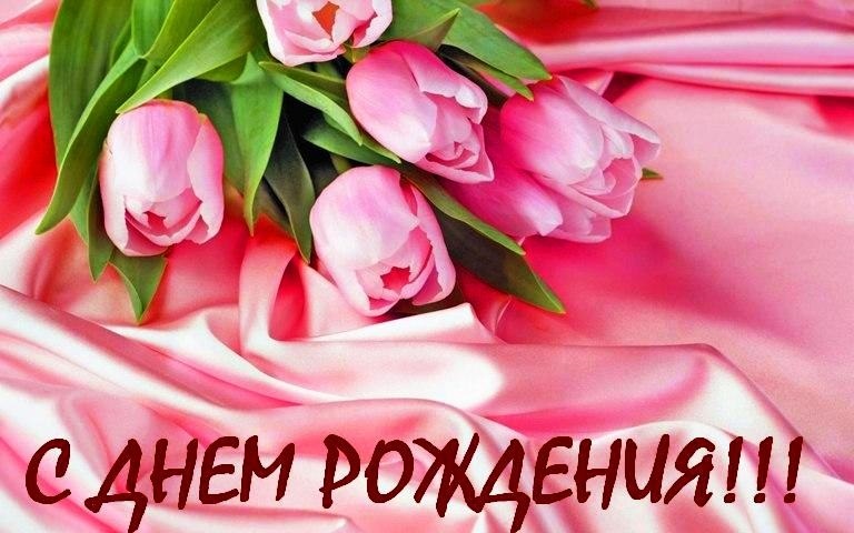 С днем рождения открытки цветы тюльпаны021