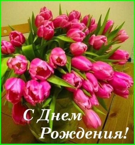 С днем рождения открытки цветы тюльпаны032