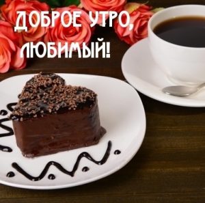 Скачать открытки доброе утро любимый бесплатно027